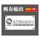 帆布輸出